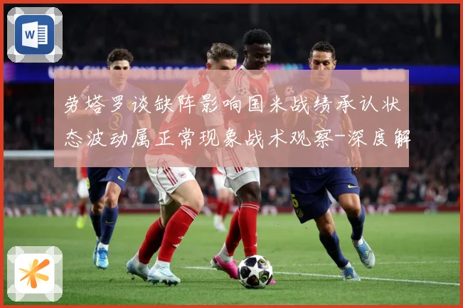 劳塔罗谈缺阵影响国米战绩承认状态波动属正常现象战术观察-深度解析