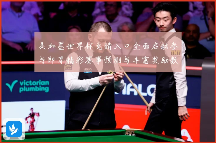 美加墨世界杯竞猜入口全面启动参与即享精彩赛事预测与丰富奖励数据研判-深度解析