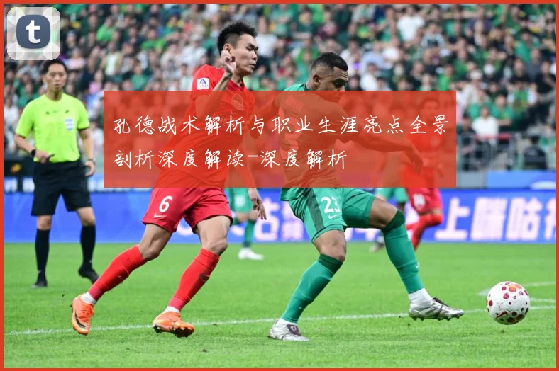 孔德战术解析与职业生涯亮点全景剖析深度解读-深度解析
