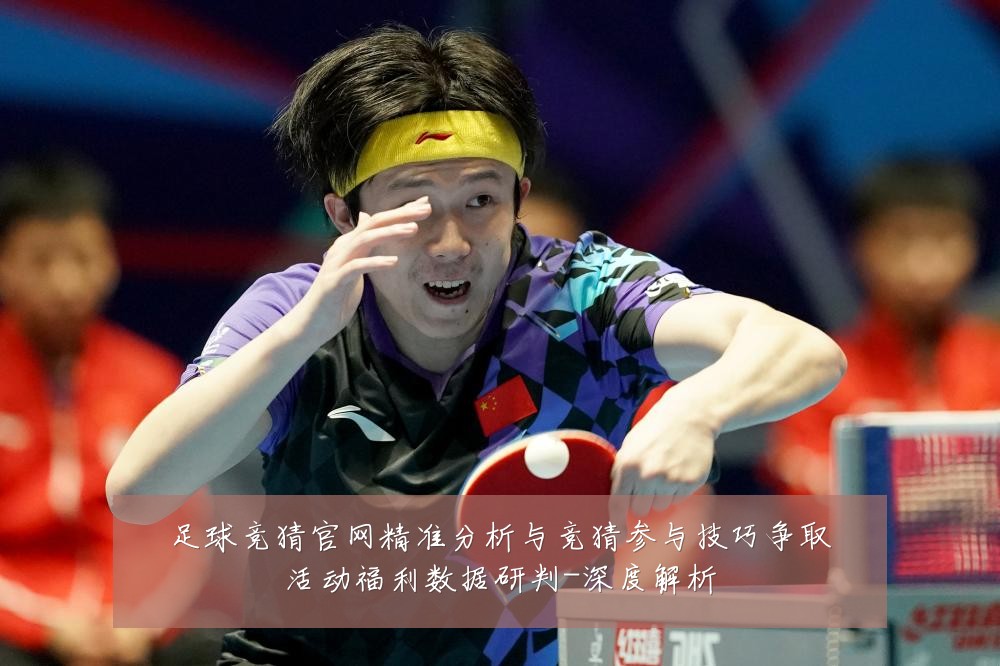 足球竞猜官网精准分析与竞猜参与技巧争取活动福利数据研判-深度解析