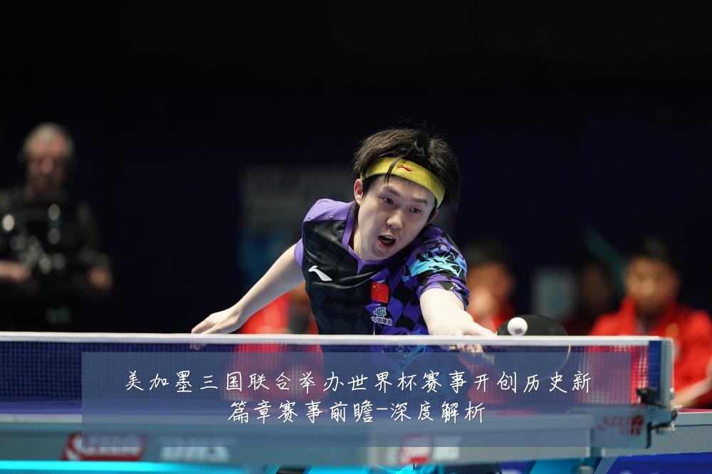 美加墨三国联合举办世界杯赛事开创历史新篇章赛事前瞻-深度解析