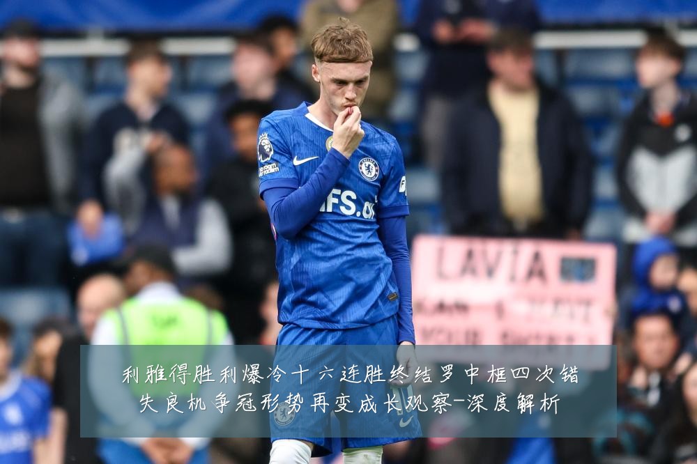 利雅得胜利爆冷十六连胜终结罗中框四次错失良机争冠形势再变成长观察-深度解析