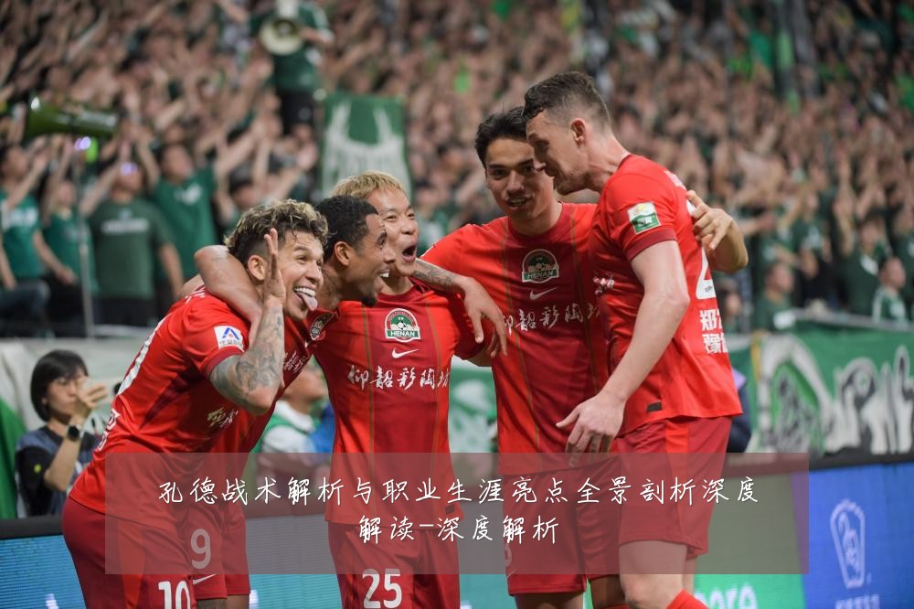 孔德战术解析与职业生涯亮点全景剖析深度解读-深度解析