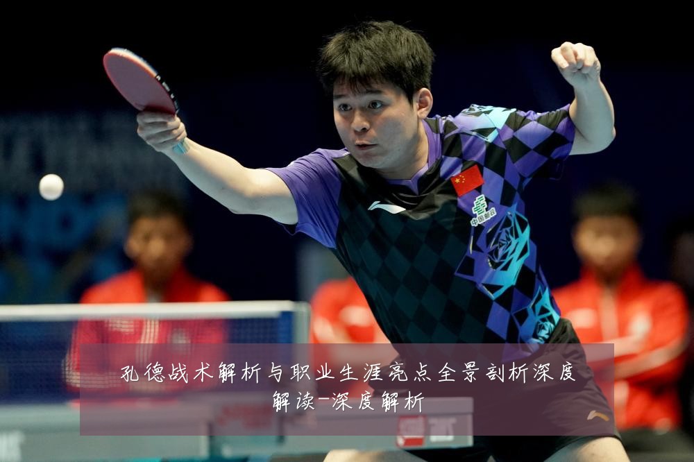 孔德战术解析与职业生涯亮点全景剖析深度解读-深度解析
