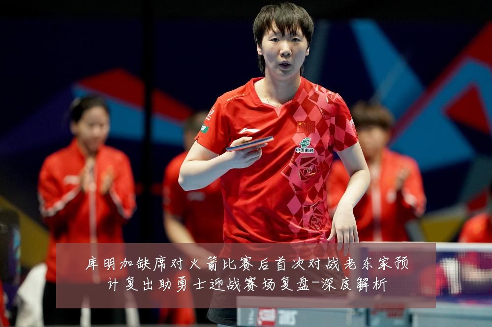 库明加缺席对火箭比赛后首次对战老东家预计复出助勇士迎战赛场复盘-深度解析