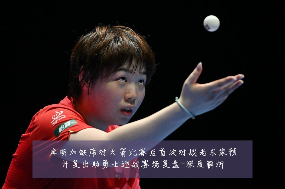 库明加缺席对火箭比赛后首次对战老东家预计复出助勇士迎战赛场复盘-深度解析