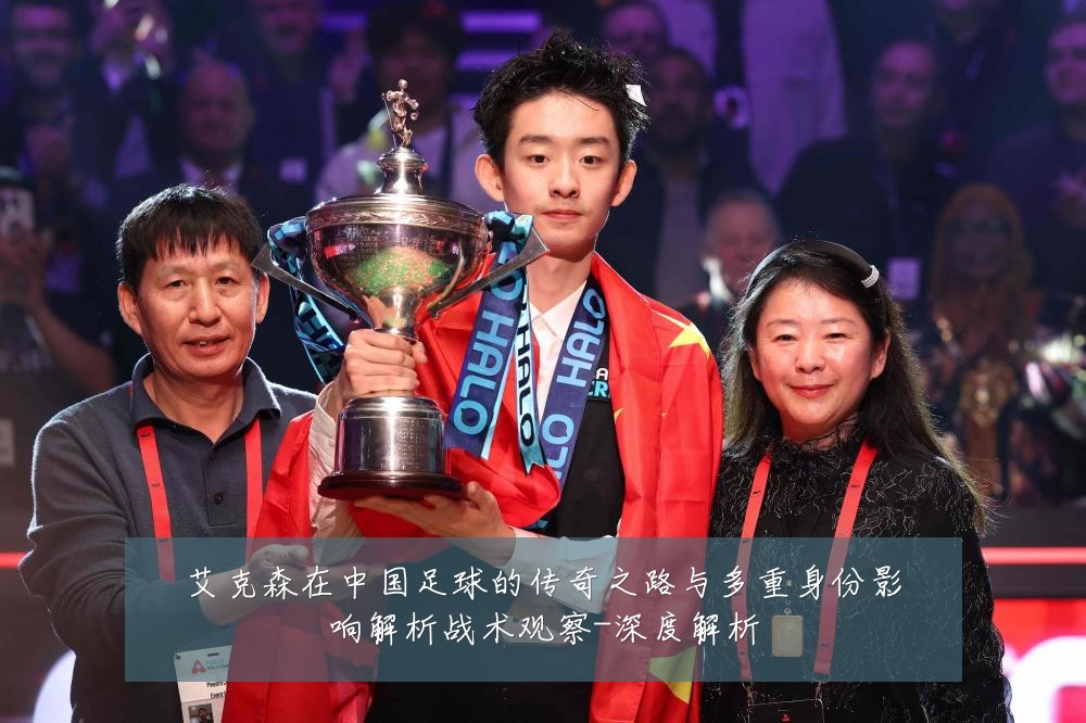 艾克森在中国足球的传奇之路与多重身份影响解析战术观察-深度解析