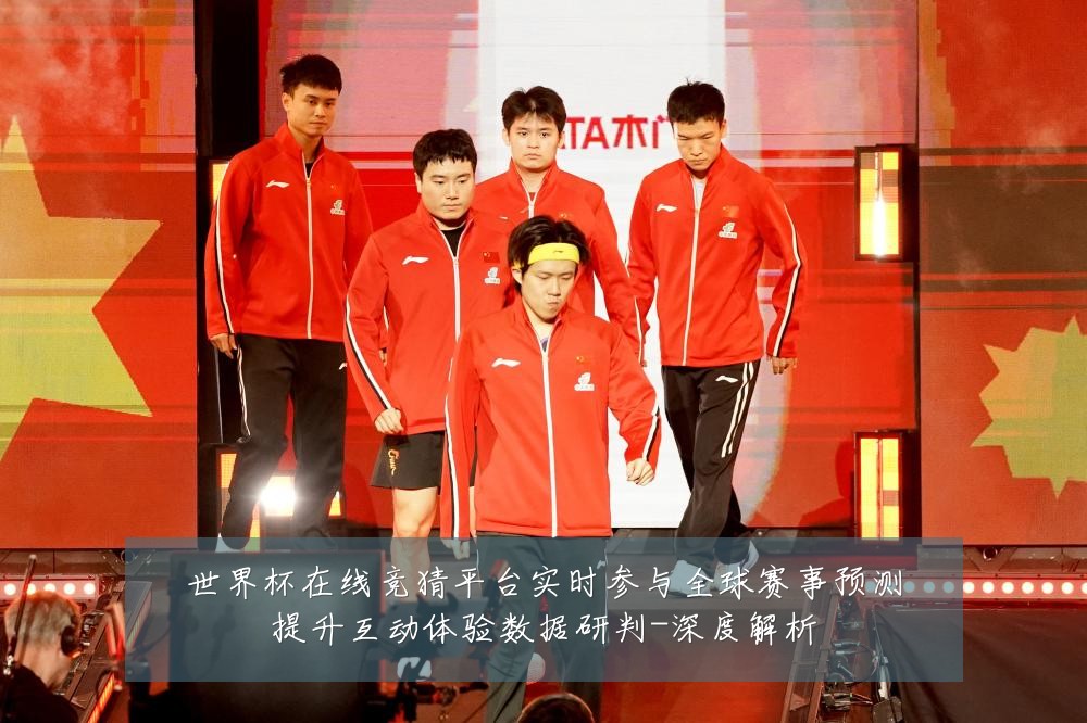 世界杯在线竞猜平台实时参与全球赛事预测提升互动体验数据研判-深度解析